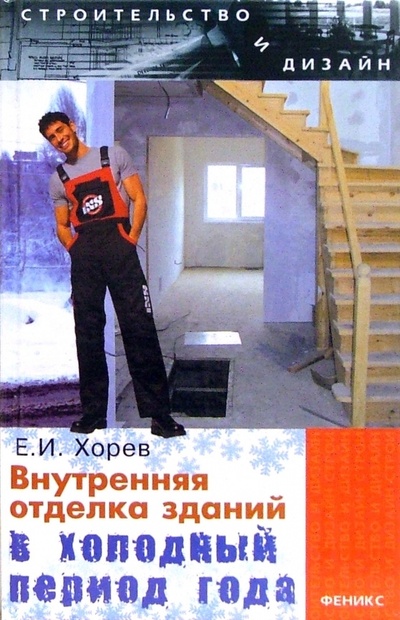 Книга: Внутренняя отделка зданий в холодный период года (Хорев Е. И.) ; Феникс, 2006 