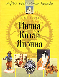 Книга: Индия Китай Япония (Гоголев К. Н.) ; Айрис-Пресс, 2005 