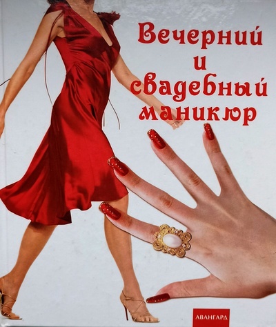 Книга: Вечерний и свадебный маникюр (Букин Д. С.) ; Феникс, 2006 