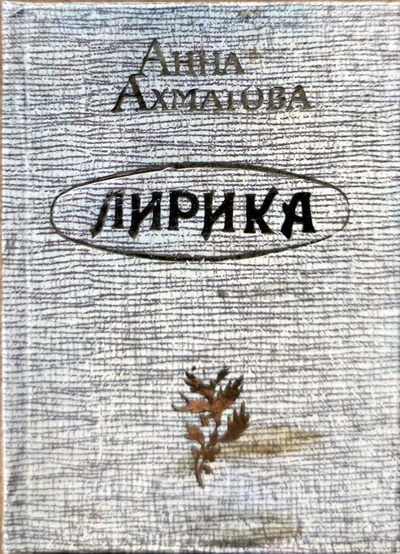 Книга: Мини-книга Анна Ахматова "Лирика" (Анна Ахматова) ; Книга, 1993 