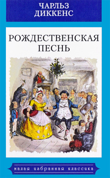 Книга: Рождественская песнь (Диккенс Ч.) ; Росмэн, 2006 