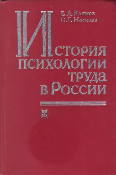 Книга: История психологии труда в России (Климов Е. А., Носкова О. Г.) ; МГУ, 1992 