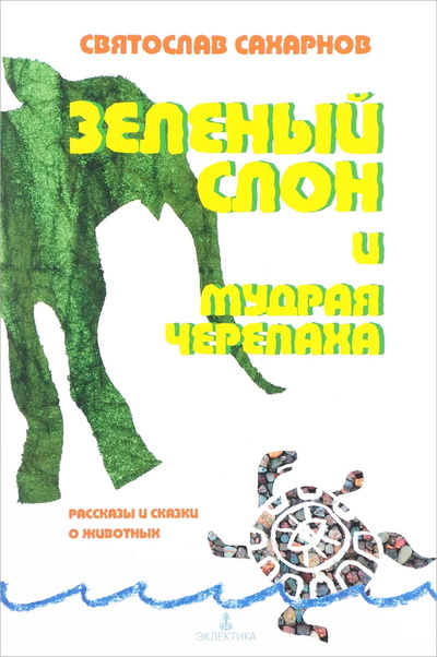 Книга: Зеленый слон и мудрая черепаха (Сахарнов Святослав) ; Эклектика, 2008 