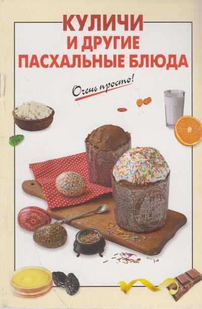 Книга: Куличи и другие пасхальные блюда (Вайник А. Г) ; Эксмо, 2014 