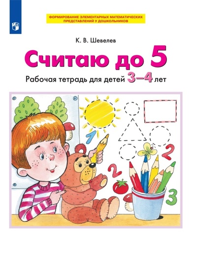 Книга: СЧИТАЮ ДО 5. Рабочая тетрадь для детей 3-4 лет (РП) (Шевелев К. В.) ; Просвещение-Союз, 2022 