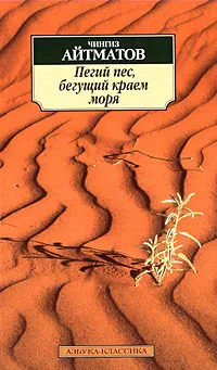 Книга: Пегий пес, бегущий краем моря (Чингиз Айтматов) ; Азбука-классика, 2005 