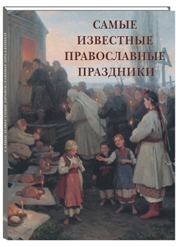 Книга: Книга Самые известные православные праздники (Нет автора) ; Белый город, 2011 