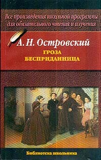 Книга: Гроза/Бесприданница (Островский А. Н.) ; АСТ, 2007 