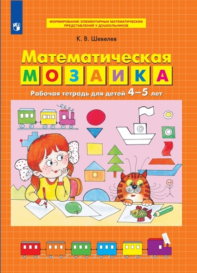 Книга: Математическая мозаика. Рабочая тетрадь для детей 4-5 лет (Шевелев К. В.) ; Просвещение-Союз, 2021 