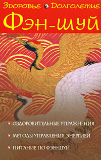 Книга: Фэн-шуй Здоровье и долголетие (Климова А.) ; АСТ, 2007 