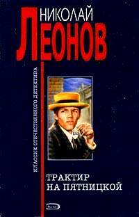 Книга: Трактир на Пятницкой (Леонов Н. И.) ; Эксмо, 2005 