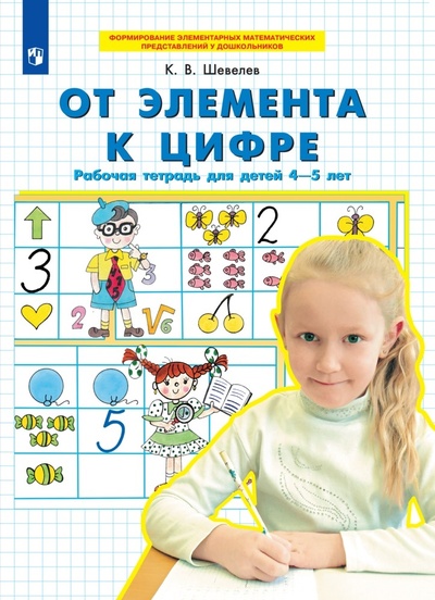 Книга: От элемента к цифре. Рабочая тетрадь для детей 4-5 лет (Шевелев К. В.) ; Просвещение-Союз, 2022 