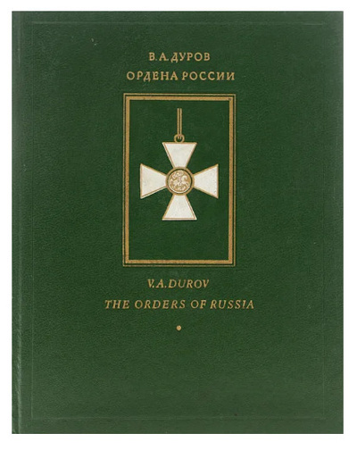 Книга: Ордена России (Дуров Валерий Александрович) ; Воскресенье, 1993 