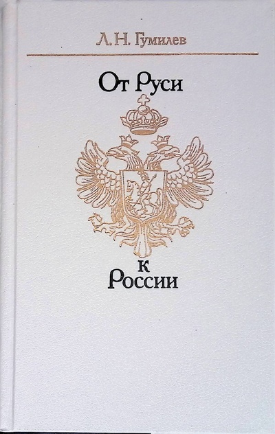 Книга: От Руси к России (Лев Николаевич Гумилев) ; Прогресс