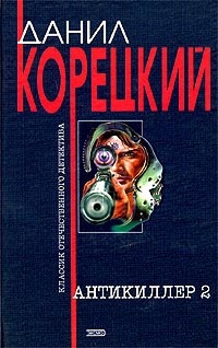 Книга: Антикиллер 2 в 2тт Т. 2 (Корецкий Д. А.) ; Эксмо, 2005 