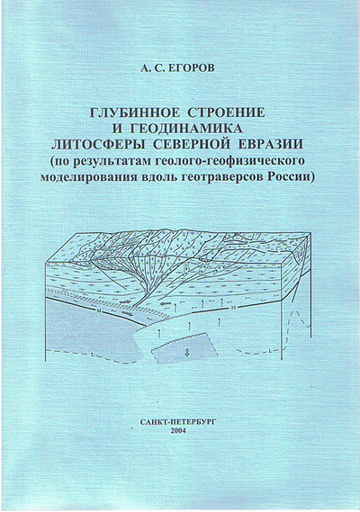 Книга: Глубинное строение и геодинамика литосферы Северной Евразии (по результатам геолого-геофизического моделирования вдоль геотраверсов России) (А. С. Егоров) ; ВСЕГЕИ, 2004 
