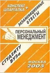 Книга: Персональный менеджмент Экз.отв.студ.вуза (Ларионова Е. Л.) ; Буклайн, 2005 