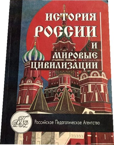 Книга: История России и мировые цивилизации. (Рубан М. В.) ; Российское педагогическое агентство, 1997 