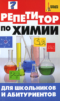 Книга: Репетитор по химии для школьников и абитур. Уч.пос. (Келина Н. Ю.,Безручко Н. В.) ; Феникс, 2008 