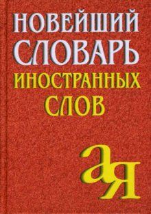 Книга: Новейший словарь иностранных слов (Окунцова Е. А.) ; Айрис-Пресс, 2007 