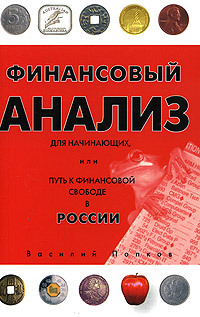 Книга: Финансовый анализ для начинающих,или Путь к финансовой свободе в России (Попков В. Н.) ; НТ Пресс, 2006 