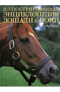 Книга: Иллюстрированная энц. Лошади и пони (Рансфорд С.) ; АСТ, 2006 