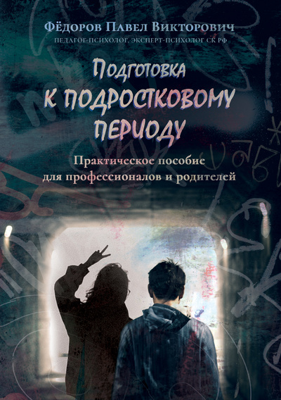 Книга: Подготовка к подростковому периоду (Федоров Павел Викторович) ; Эдитус, 2021 