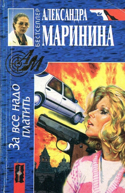 Книга: За все надо платить (Маринина Александра Борисовна) ; Центрполиграф, 1998 