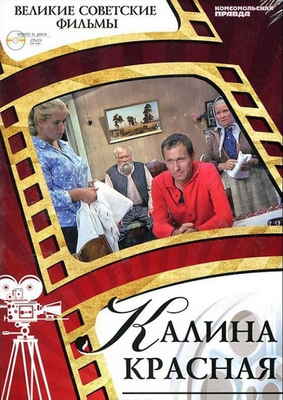 Книга: Калина красная (+ DVD-ROM) (Горелов Денис Вадимович) ; Комсомольская правда, 2013 