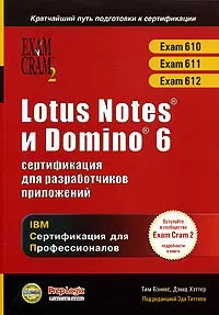 Книга: Lotus Notes и Domino 6: Сертификация для разработчиков приложений (Тим Бэнкес, Дэвид Хэттер) ; КУДИЦ-Образ, 2006 