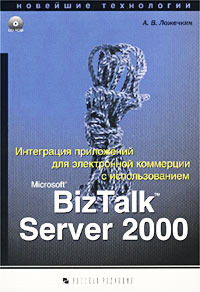Книга: Интеграция приложений для электронной коммерции с использованием Microsoft BizTalk 2000 (Ложечкин А. В.) ; Русская Редакция, 2002 