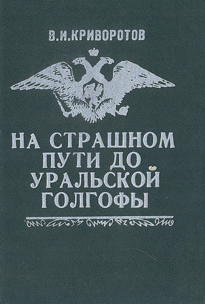 Книга: На страшном пути до уральской Голгофы (В. И. Криворотов) ; Ediciones Castilla, S. A., 1975 