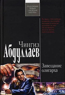 Книга: Завещание олигарха (Абдуллаев Ч. А.) ; Эксмо, 2007 