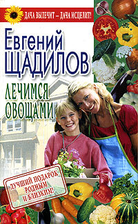 Книга: Лечимся овощами (Щадилов Е. В.) ; АСТ, 2005 