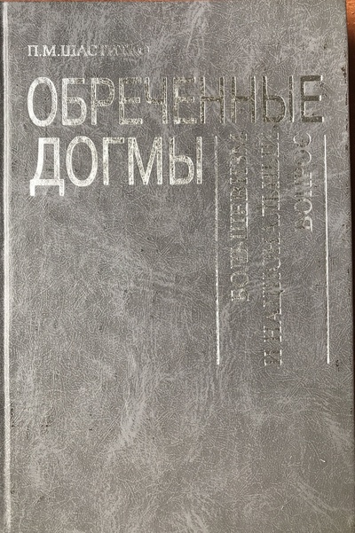 Книга: Обреченные догмы: Большевизм и национальный вопрос (Шаститко П. М.) ; Восточная литература, 2002 