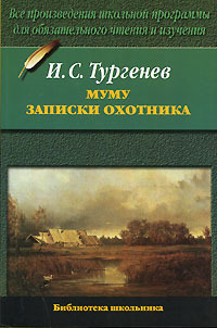 Книга: Муму/Записки охотника (Тургенев И. С.) ; АСТ, 2005 
