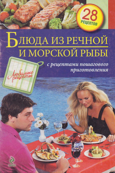 Книга: Блюда из речной и морской рыбы (Иванов С.) ; Эксмо, 2013 