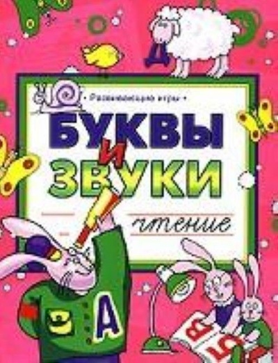 Книга: Буквы и звуки Чтение (-) ; АСТ, 2007 