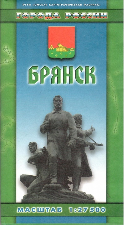 Книга: Брянск. Города России (нет) ; Омская картографическая фабрика, 2004 