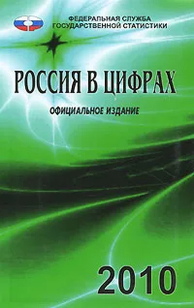 Книга: Россия в цифрах. 2010 (Без автора) ; Росстат, 2010 