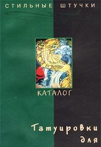 Книга: Татуировки для мужчин Каталог (-) ; Феникс, 2005 