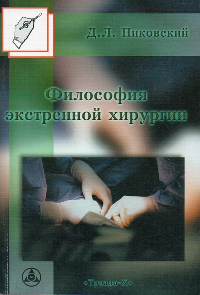 Книга: Философия экстренной хирургии. Теория - практика (Пиковский Д. Л.) ; Триада-Х, 2001 