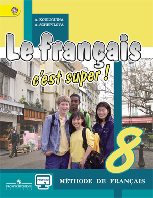 Книга: 8 класс. Французский язык. Le francais c'est super. Учебник. Online. Кулигина А. С. Просвещение. (Кулигина А. С., Щепилова А. В.) ; Просвещение, 2017 