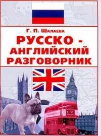 Книга: Русско-английский разговорник (Шалаева Г. П.) (Шалаева Г. П.) ; АСТ, 2010 