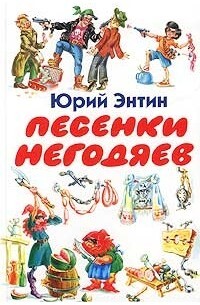 Книга: Песенки негодяев (Энтин Ю. С.) ; АСТ, 2003 