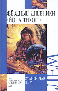 Книга: Звездные дневники Ийона Тихого (Лем С.) ; АСТ, 2005 