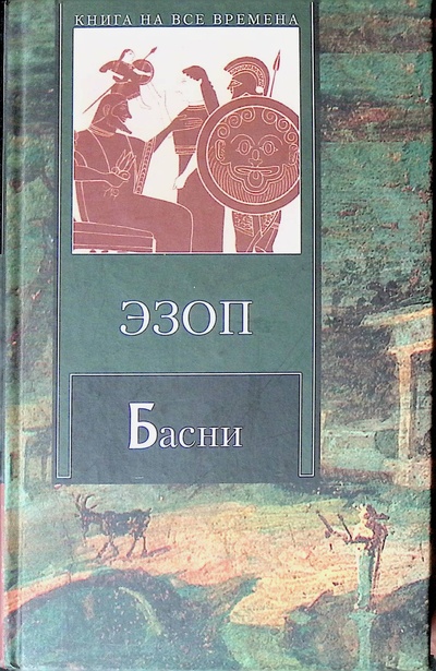 Книга: Эзоп. Басни (Эзоп) ; АСТ, 2008 