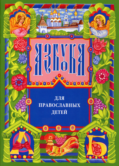 Книга: Азбука для православных детей (ред. Панфилова М. Е.) ; Росмэн, 2007 