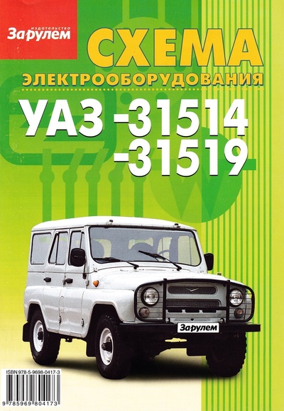 Книга: Схема электрооборудования УАЗ-31514, -31519 (коллектив авторов) ; За Рулем, 2012 