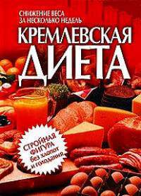 Книга: Кремлевская диета Снижение веса за несколько недель (-) ; Эксмо, 2005 